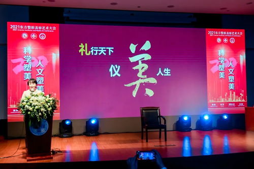 科学塑美，人文塑美 2021年东方整形美容艺术大会暨同济大学附属同济医院整形美容文化艺术咨询服务研讨会